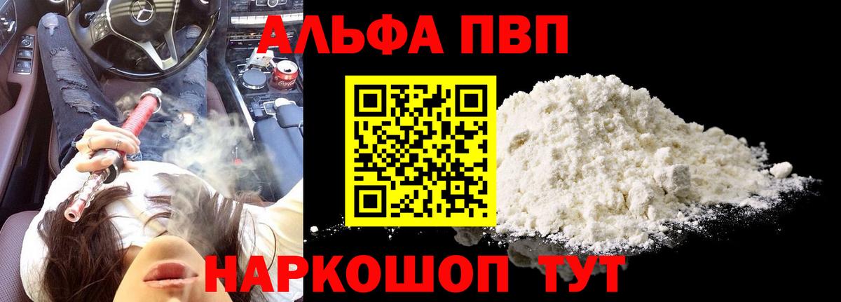 A PVP кристаллы  Alpha-PVP VHQ  Alpha-PVP VHQ  Обнинск  закладка  Вход с VPN 
