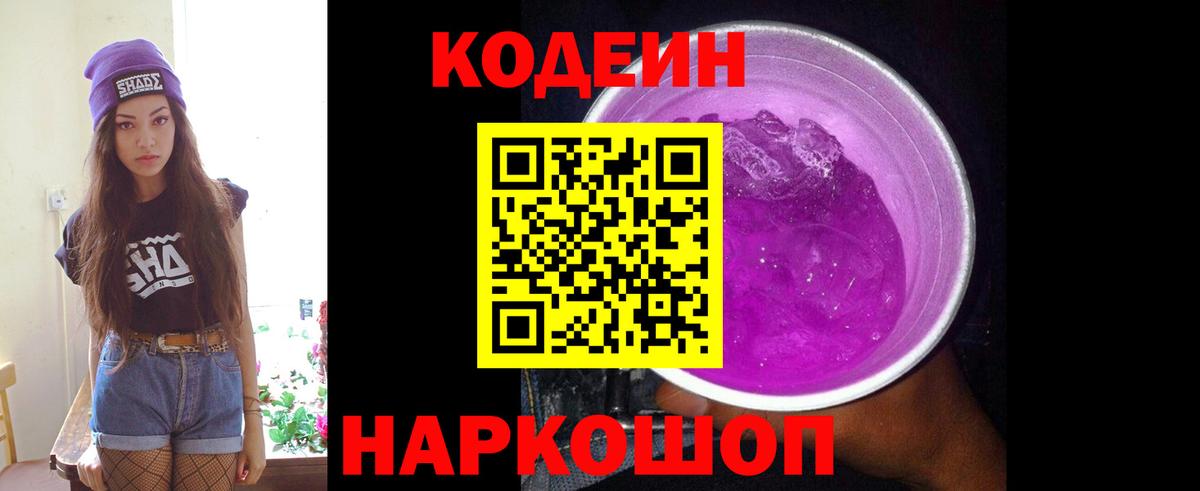 Codein напиток Lean (лин)  Вход с VPN  Обнинск 